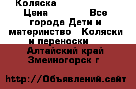 Коляска  Hartan VIP XL › Цена ­ 25 000 - Все города Дети и материнство » Коляски и переноски   . Алтайский край,Змеиногорск г.